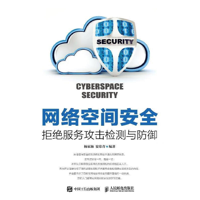 《网络空间安全——拒绝服务攻击检测与防御》